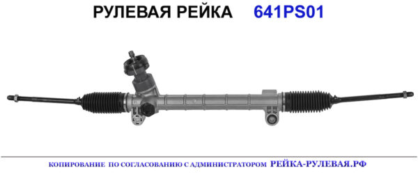 Рулевая рейка 641PS01