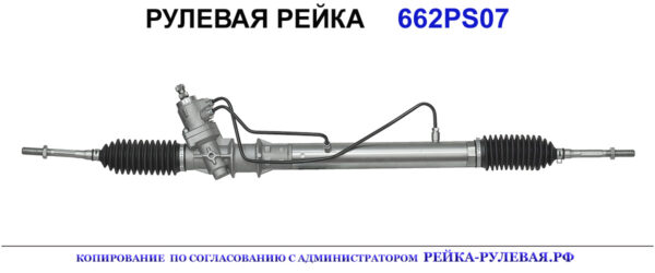 Рулевая рейка 662PS07