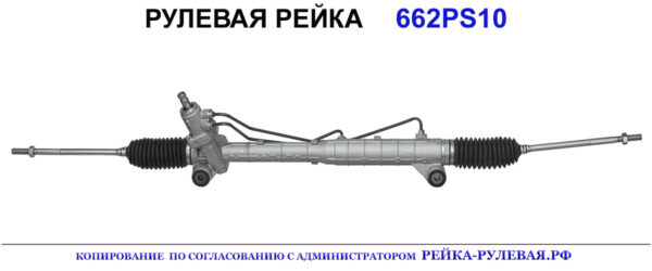 Рулевая рейка 662PS10