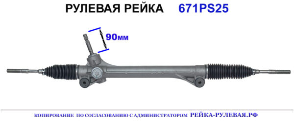 Рулевая рейка 671PS25