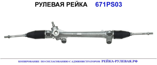 Рулевая рейка 671PS03