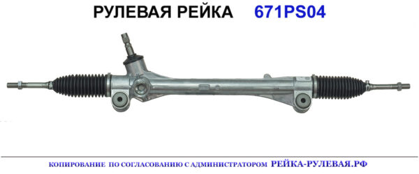 Рулевая рейка 671PS04