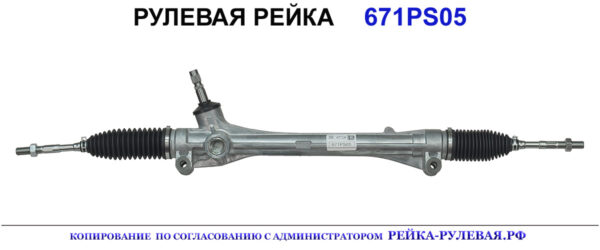 Рулевая рейка 671PS05