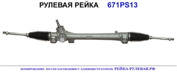Рулевая рейка 671PS13