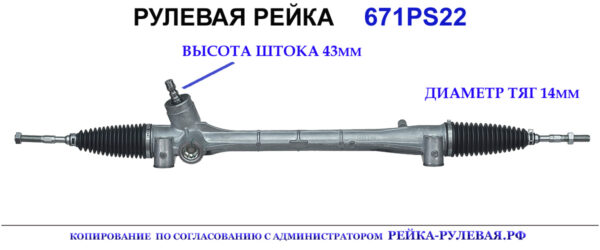 Рулевая рейка 671PS22