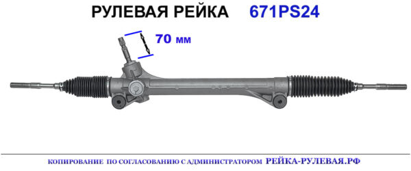 Рулевая рейка 671PS24