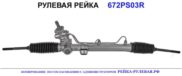 Рулевая рейка 672PS03