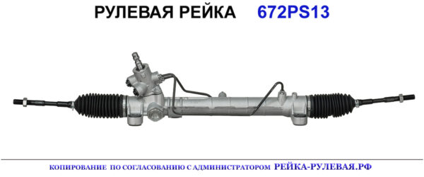 Рулевая рейка 672PS13