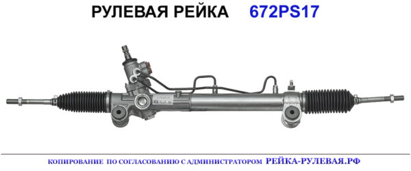 Рулевая рейка 672PS17