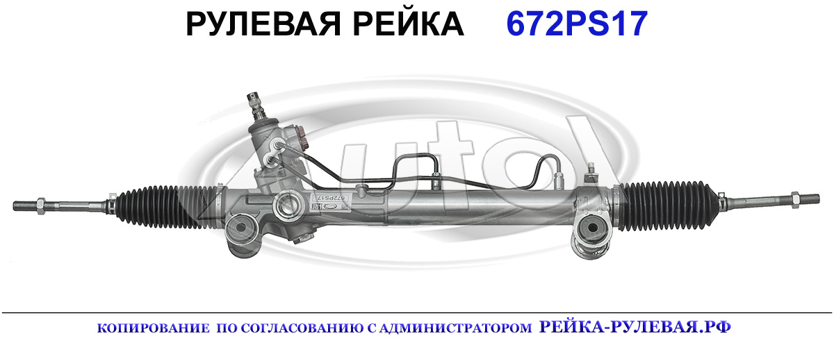 Рулевая рейка 672PS17