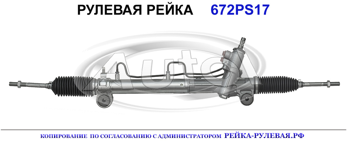 Рулевая рейка 672PS17 — изображение 2