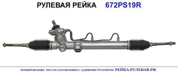 Рулевая рейка 672PS19R
