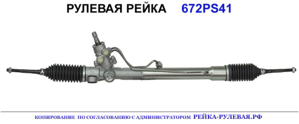 Рулевая рейка 672PS41