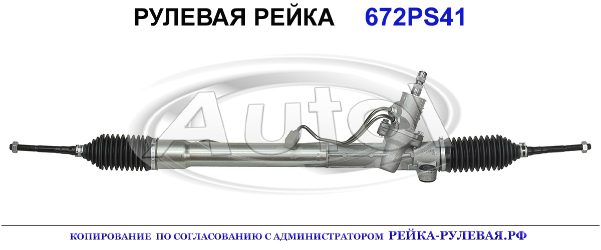 Рулевая рейка 672PS41 — изображение 2
