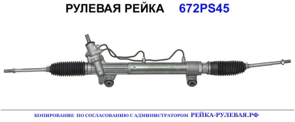 Рулевая рейка 672PS45