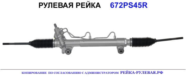 Рулевая рейка 672PS45