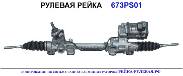 Рулевая рейка 673PS01
