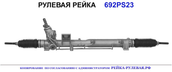 Рулевая рейка 692PS23