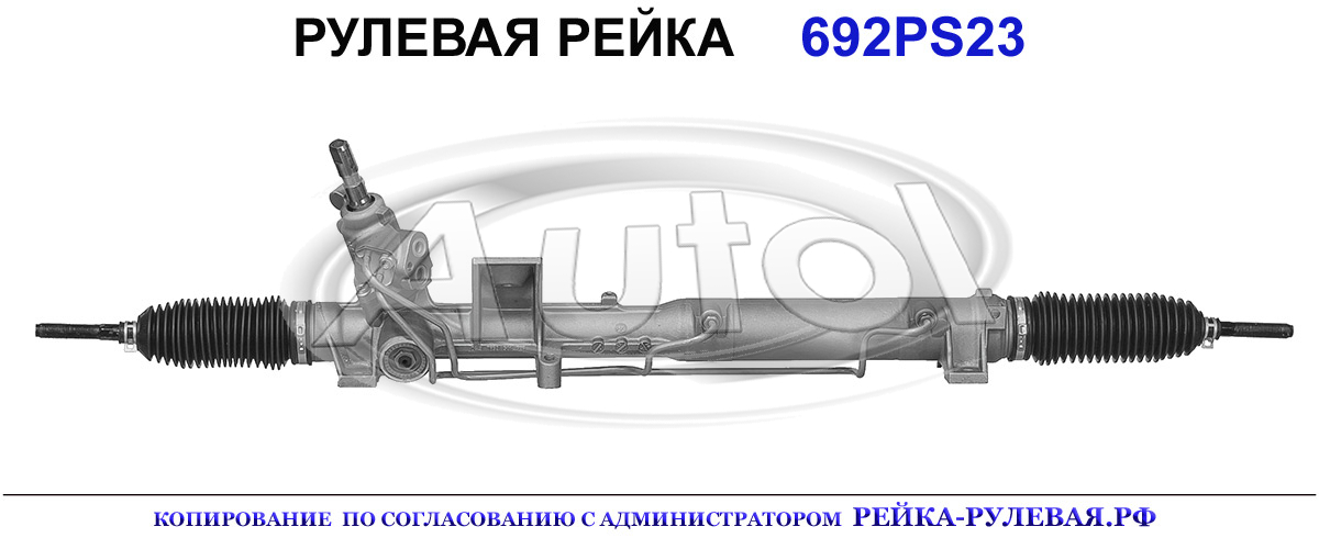 Рулевая рейка 692PS23