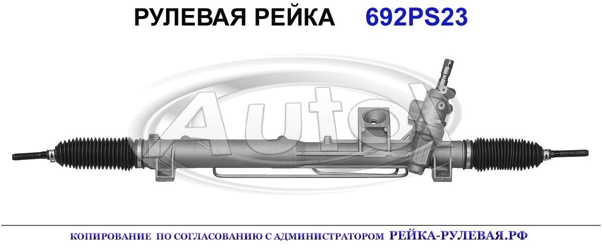 Рулевая рейка 692PS23 — изображение 2