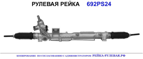 Рулевая рейка 692PS24