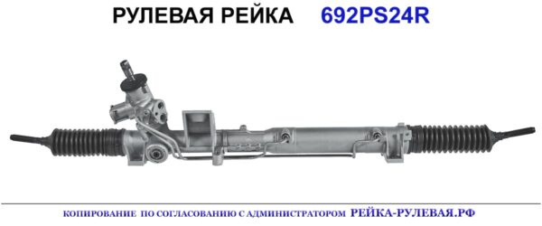 Рулевая рейка 692PS24