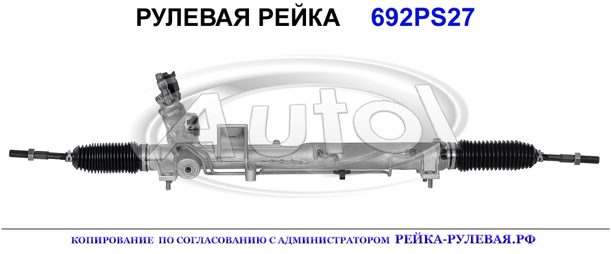 Рулевая рейка 692PS27