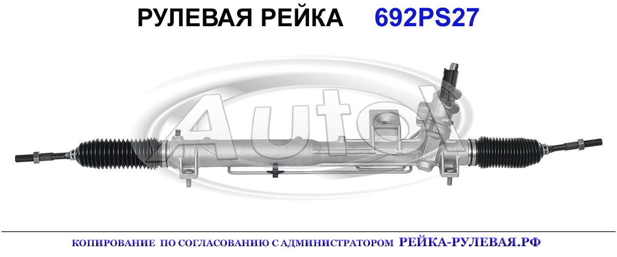 Рулевая рейка 692PS27 — изображение 2