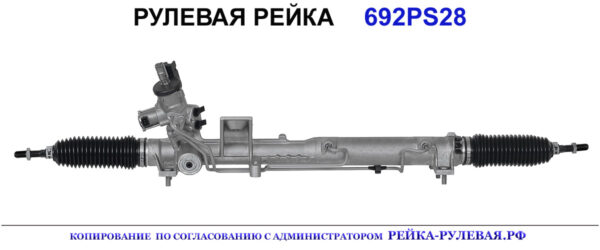 Рулевая рейка 692PS28