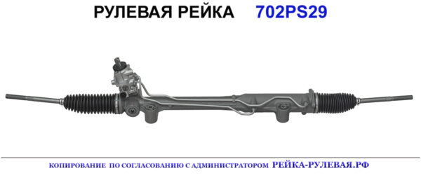 Рулевая рейка 702PS29