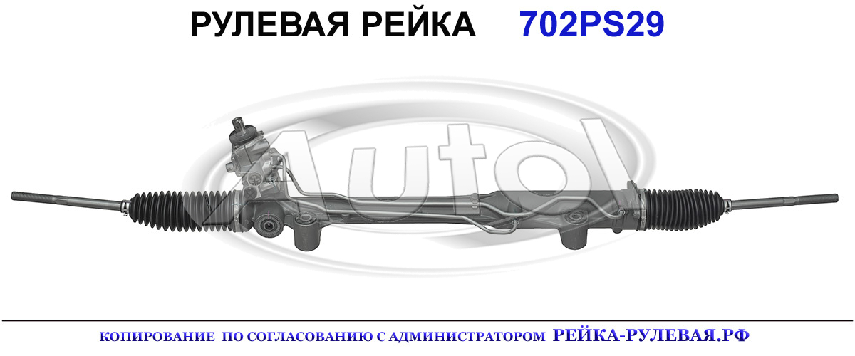 Рулевая рейка 702PS29