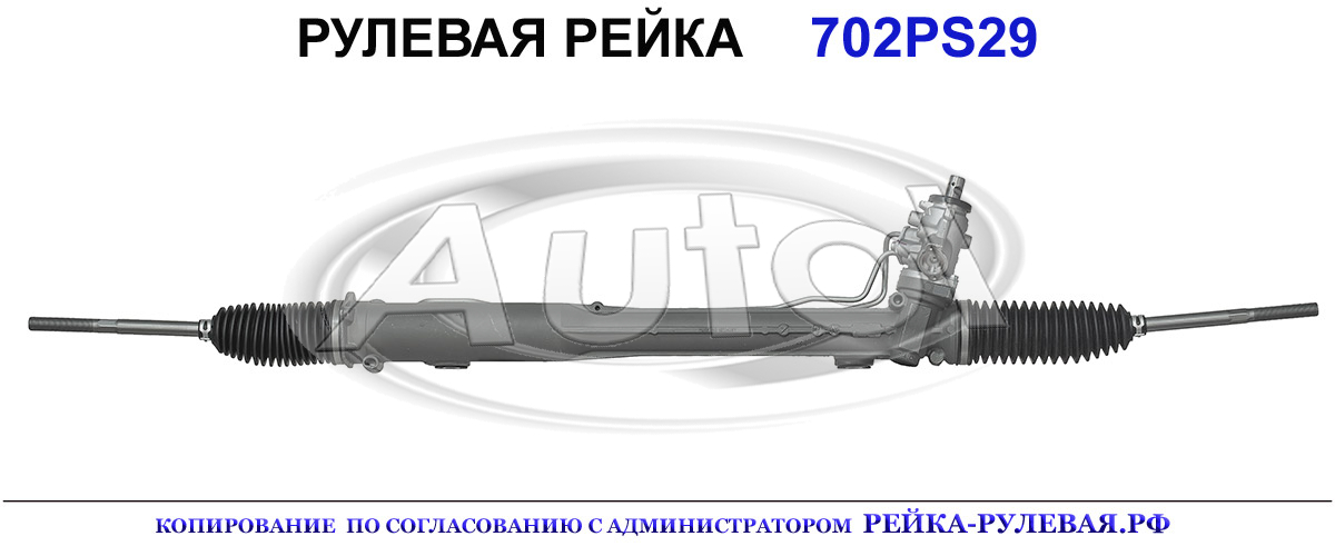 Рулевая рейка 702PS29 — изображение 2