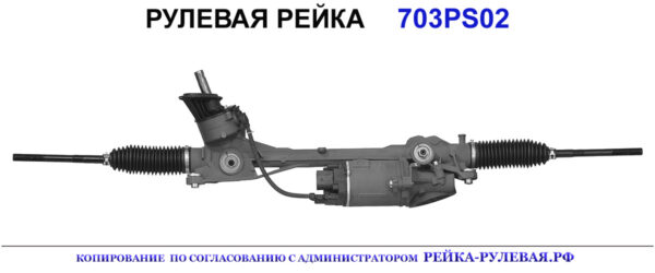 Рулевая рейка 703PS02