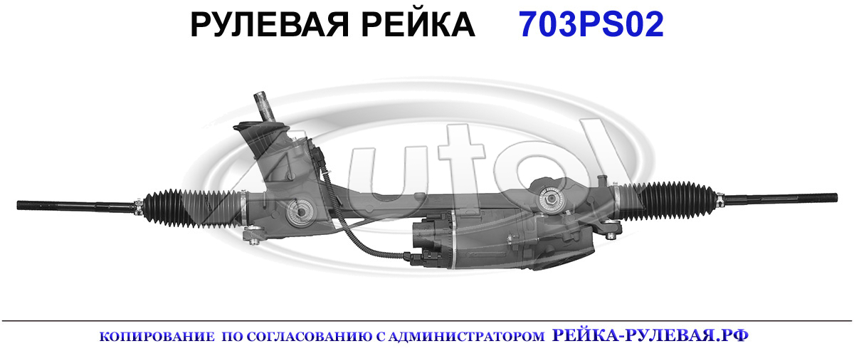 Рулевая рейка 703PS02