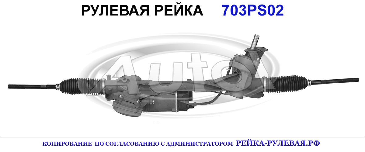 Рулевая рейка 703PS02 — изображение 2