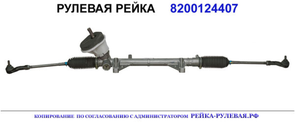 Рулевая рейка 06601001, 06701500, 48001AX700, 48001AX701, 48001AX702, 48001AY612, 48001BC45A, 8200124407, 8200124408, 8200565645