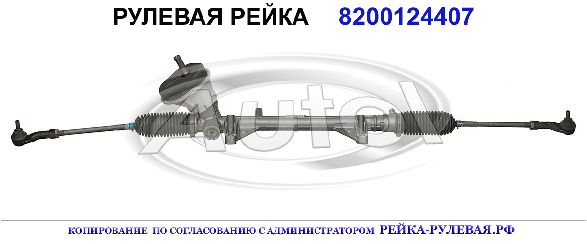 Рулевая рейка 06601001, 06701500, 48001AX700, 48001AX701, 48001AX702, 48001AY612, 48001BC45A, 8200124407, 8200124408, 8200565645