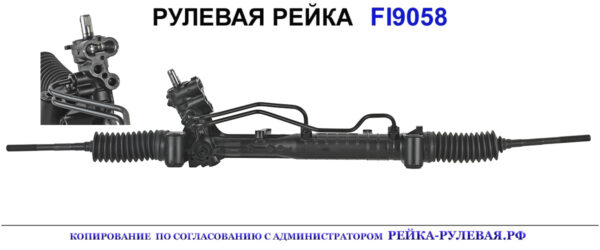Рулевая рейка FI9058