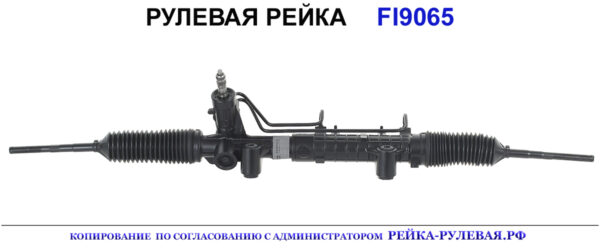 Рулевая рейка FI9065
