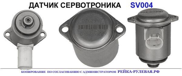 Сервотроник SV004