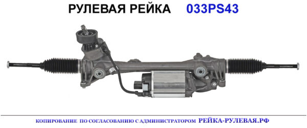 Рулевая рейка 033PS43