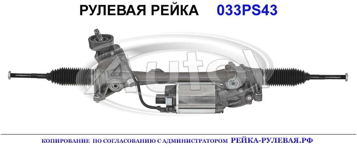 Рулевая рейка 033PS43