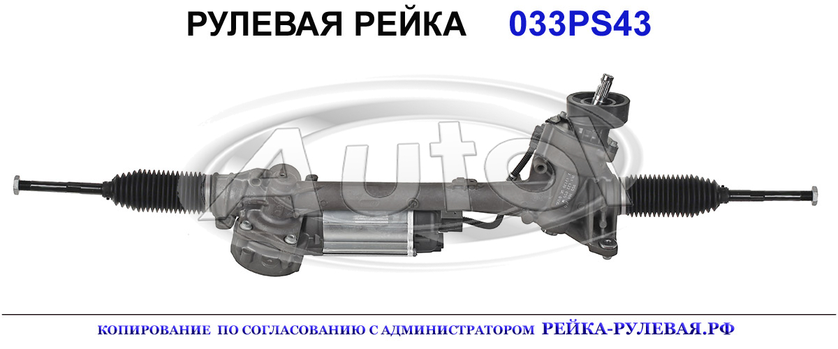 Рулевая рейка 033PS43 — изображение 2
