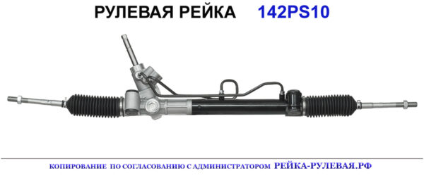 Рулевая рейка 142PS10
