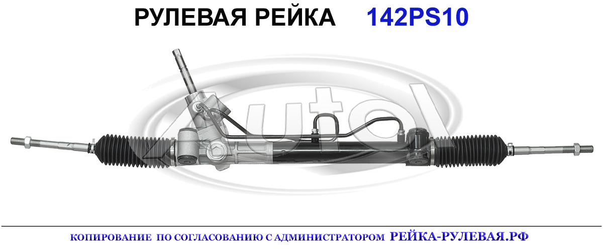 Рулевая рейка 142PS10