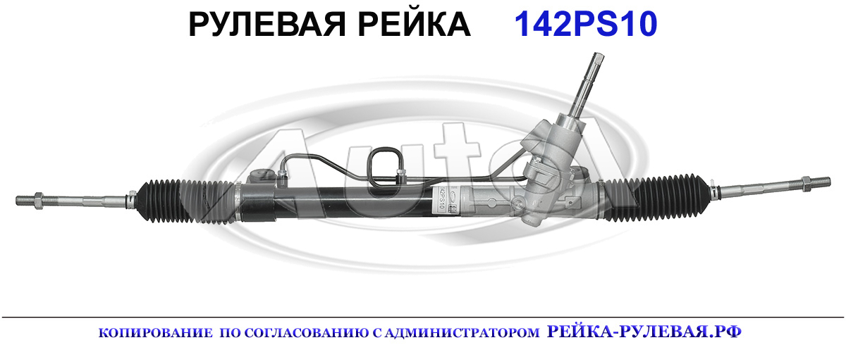Рулевая рейка 142PS10 — изображение 2
