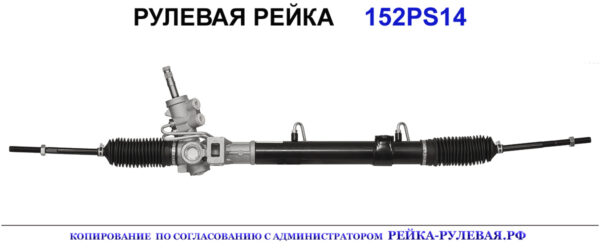 Рулевая рейка 152PS14