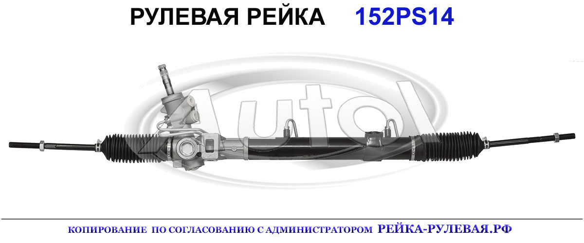 Рулевая рейка 152PS14