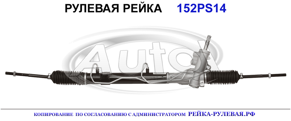 Рулевая рейка 152PS14 — изображение 2
