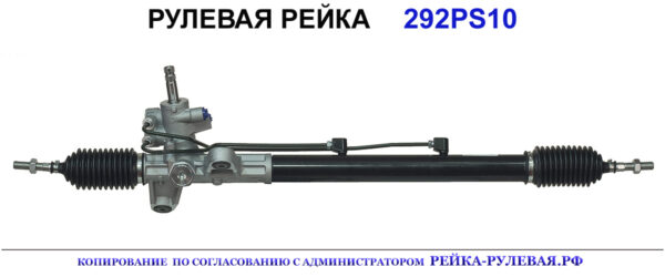 Рулевая рейка 292PS10